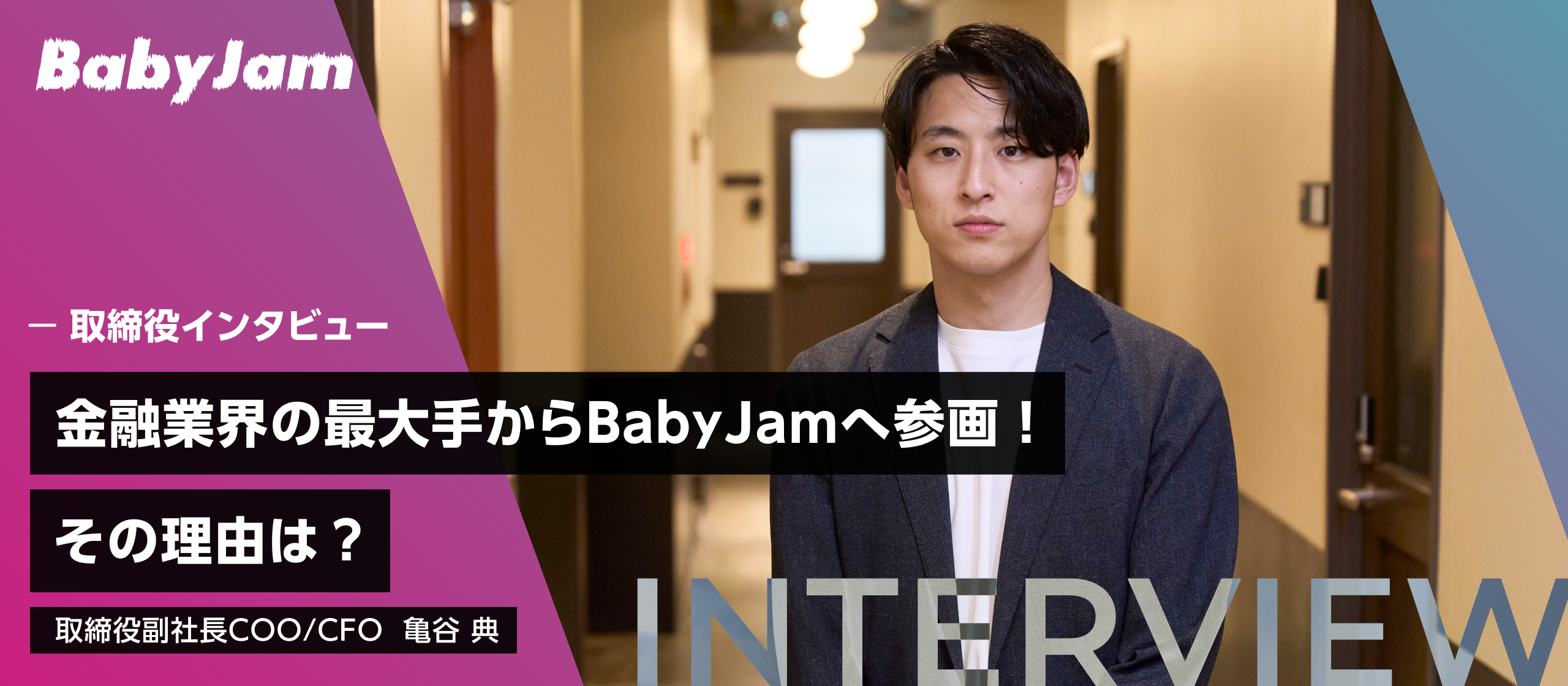 【取締役インタビュー】金融業界の最大手からBabyJamへ参画！その理由は？
