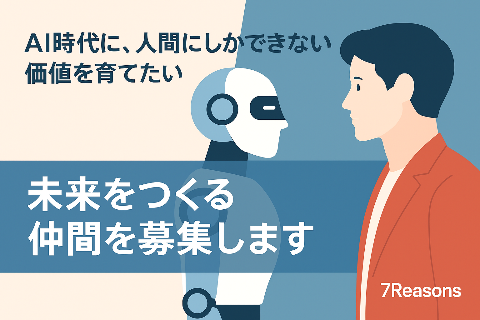 【AIに仕事を奪われる時代に、“人間にしかできない価値”を育てたい】未来をつくる仲間を募集します