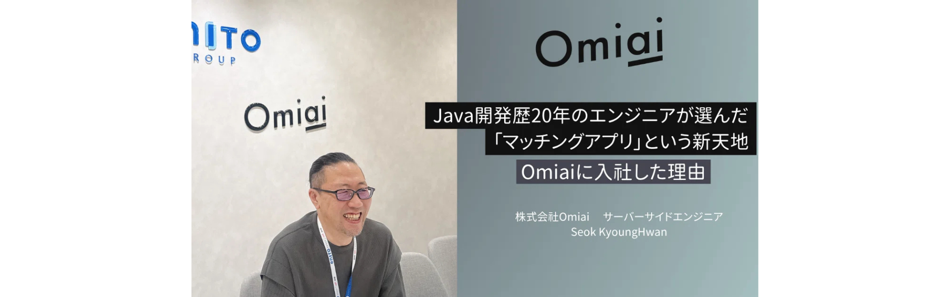 Java開発歴20年のエンジニアが選んだ「マッチングアプリ」という新天地。Omiaiに入社した理由