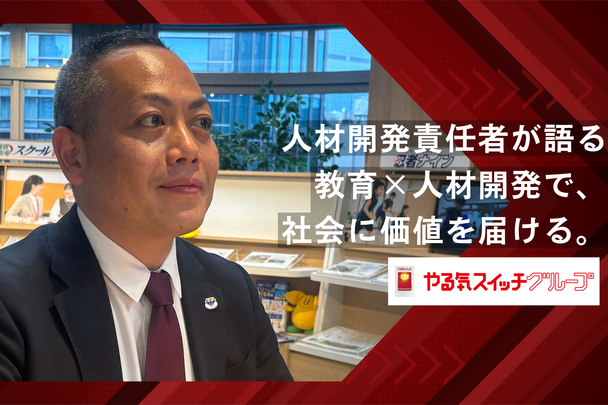 採用から育成、組織づくりまで。HRD本部責任者が語る、やる気スイッチグループの魅力と今後の成長