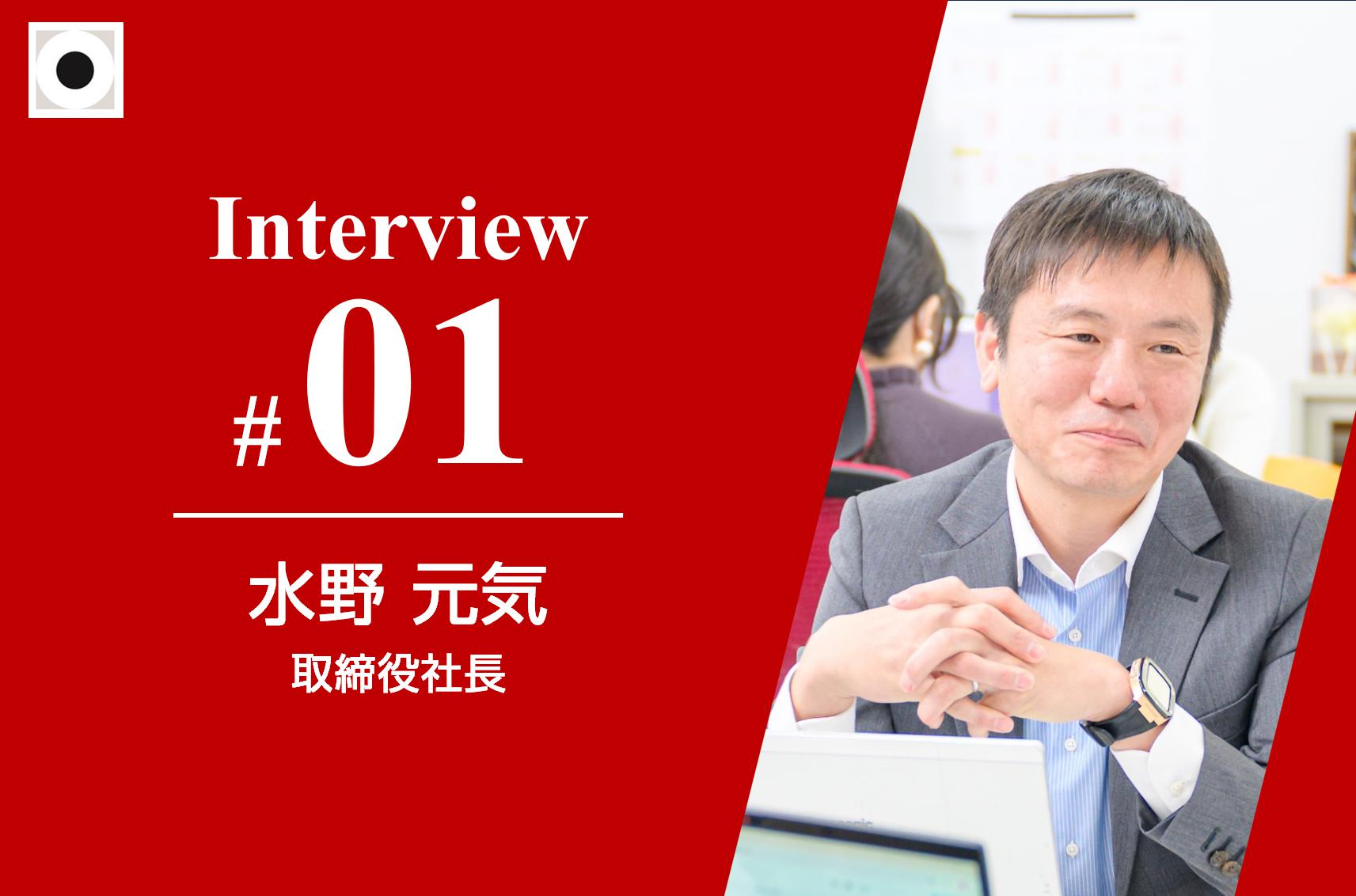 【代表インタビュー】水野元気「セルフマネジメント3.0」社長に聞く、新たな情熱の存在意義とは？
