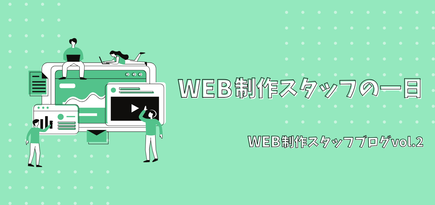 Web制作スタッフの一日