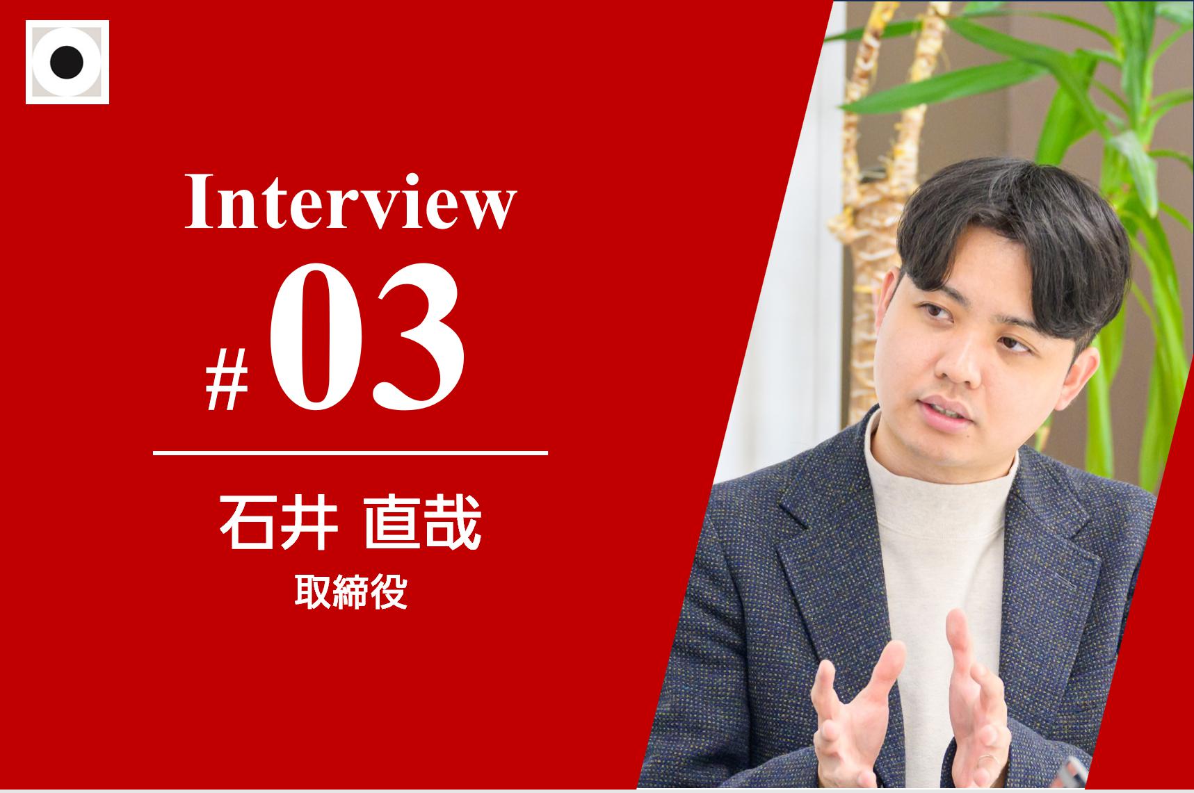 【取締役インタビュー】20代を全力で駆け抜け新卒入社から9年で取締役に就任。就任後の変化と今後の展望とは？
