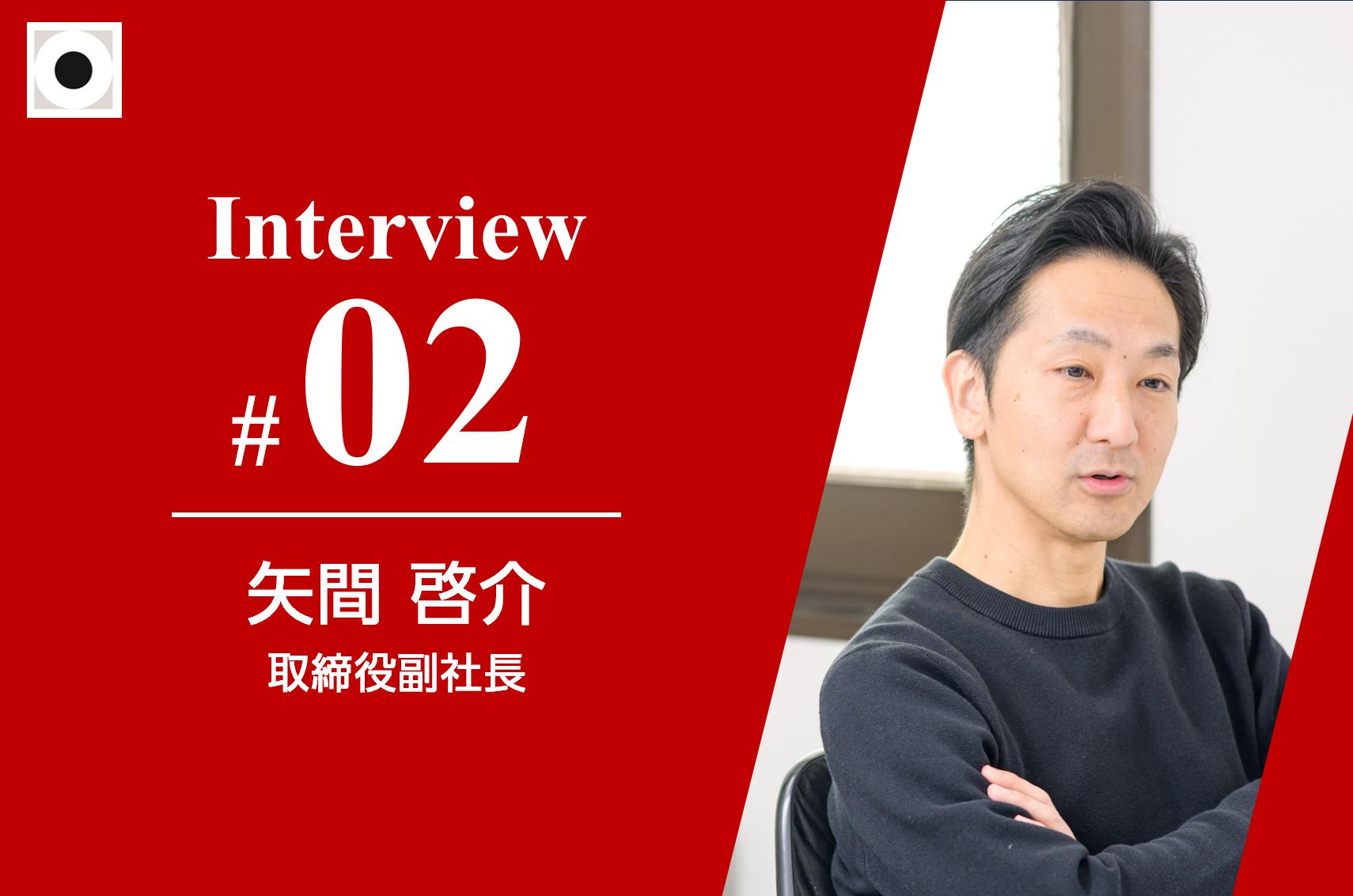 【副社長インタビュー】夢は特にない。そんなNo2が情熱で成し遂げたいこととは？