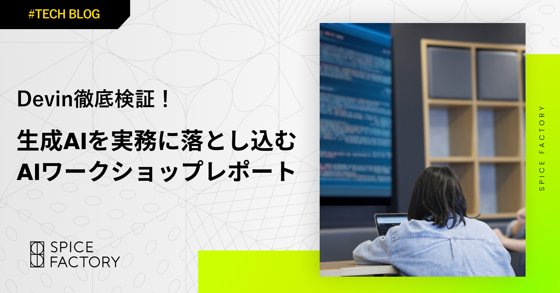 Devin徹底検証！生成AIを実務に落とし込むAIワークショップレポート