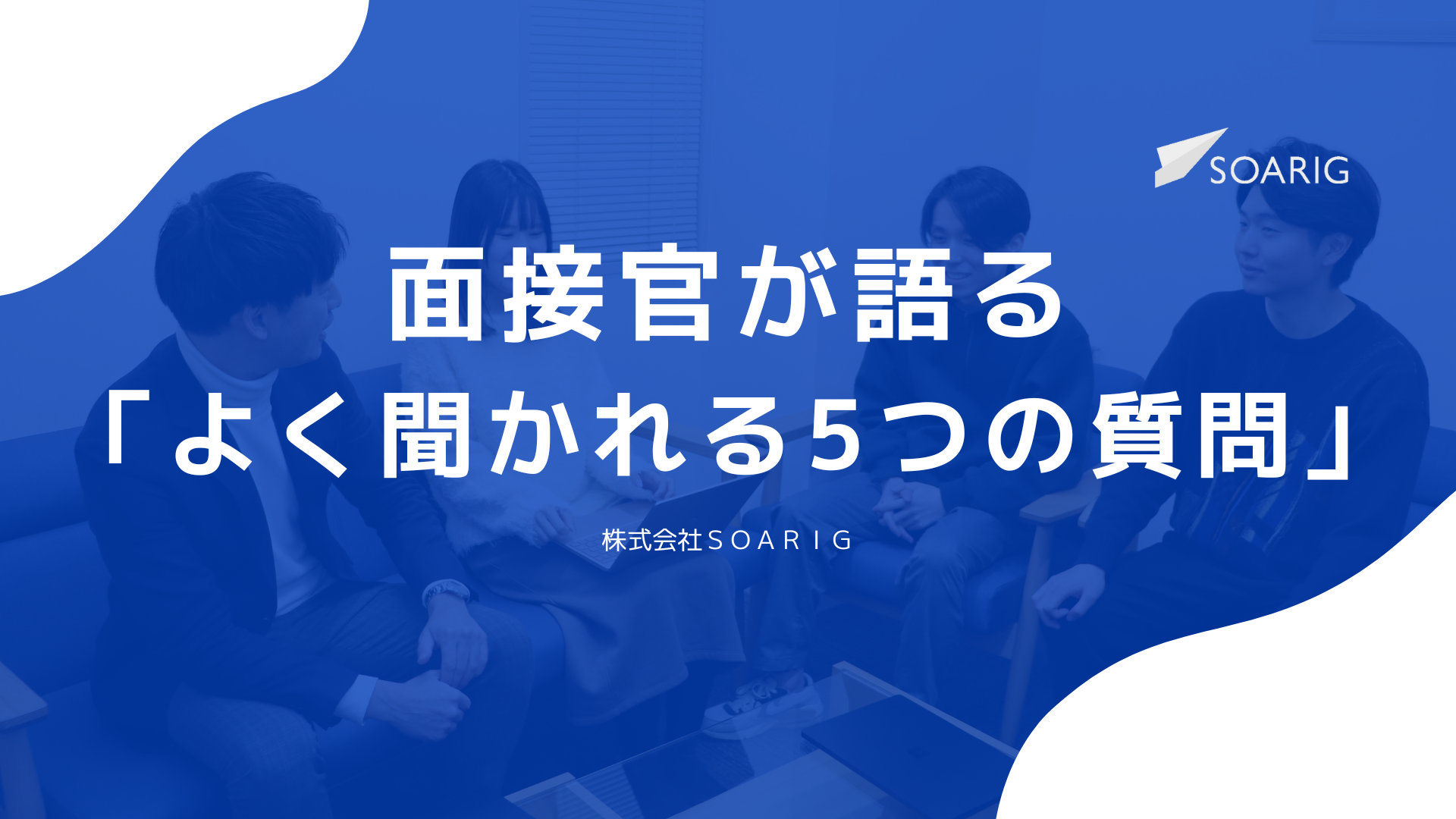 面接官が語る「よく聞かれる5つの質問」