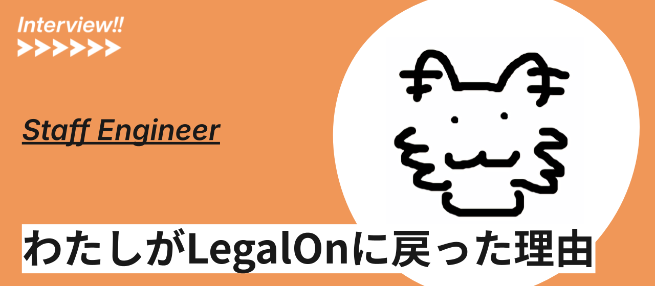 おかえり打田さん！LegalOn Technologiesに戻ったエンジニアが語る、再入社決断の裏側