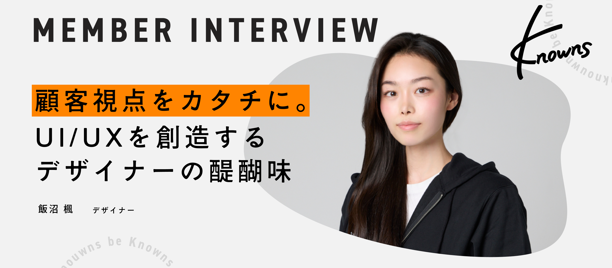 【社員インタビュー】未経験からノウンズのデザイナーへ。「好き」と「学び」を原動力に挑戦を続ける日々