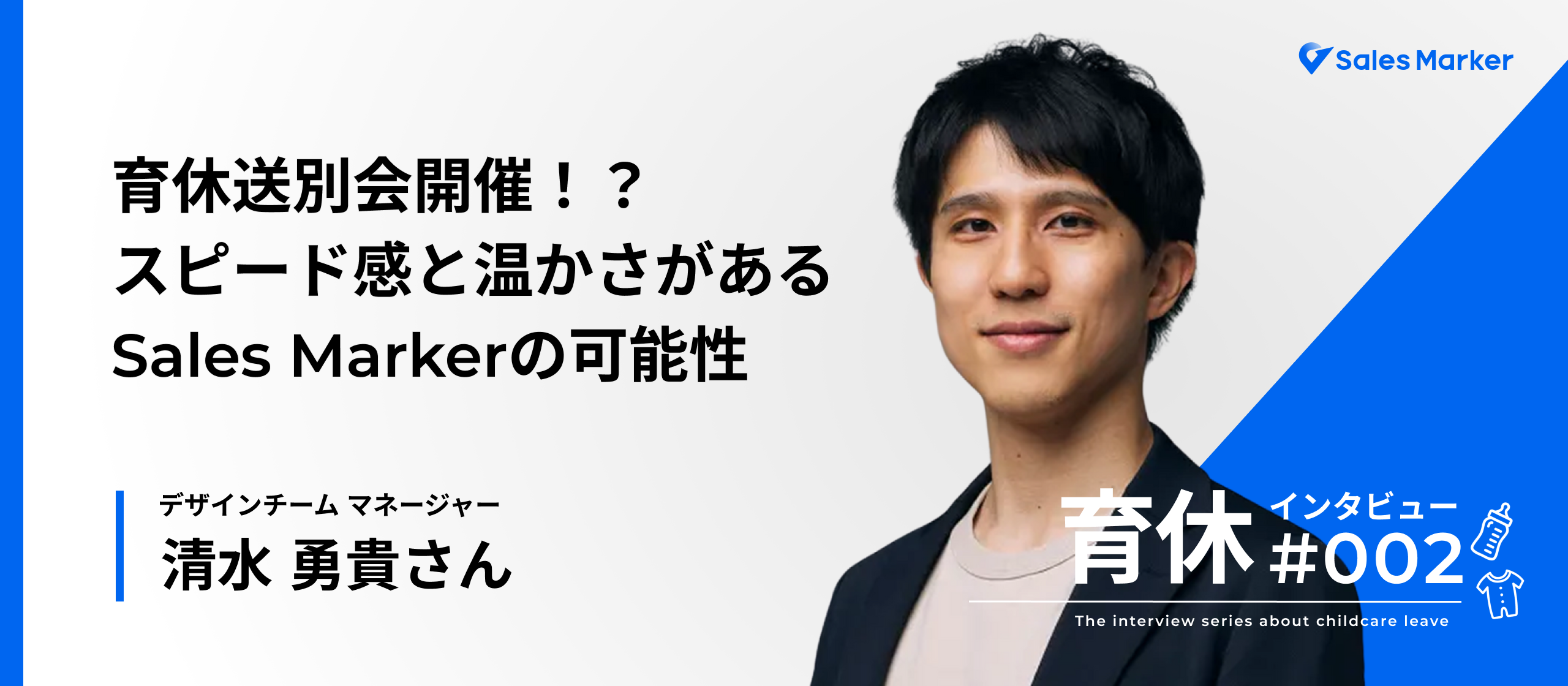 【育休取得メンバー】スピードと組織の変化を体感した1年。「育休」で見えた新たな可能性と、成長企業ならではの「働き方改革」とは？