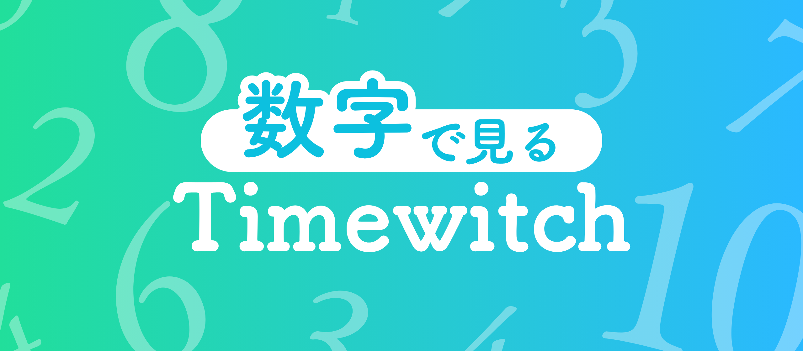 数字で見るTimewitch！Timewitchってどんな会社？