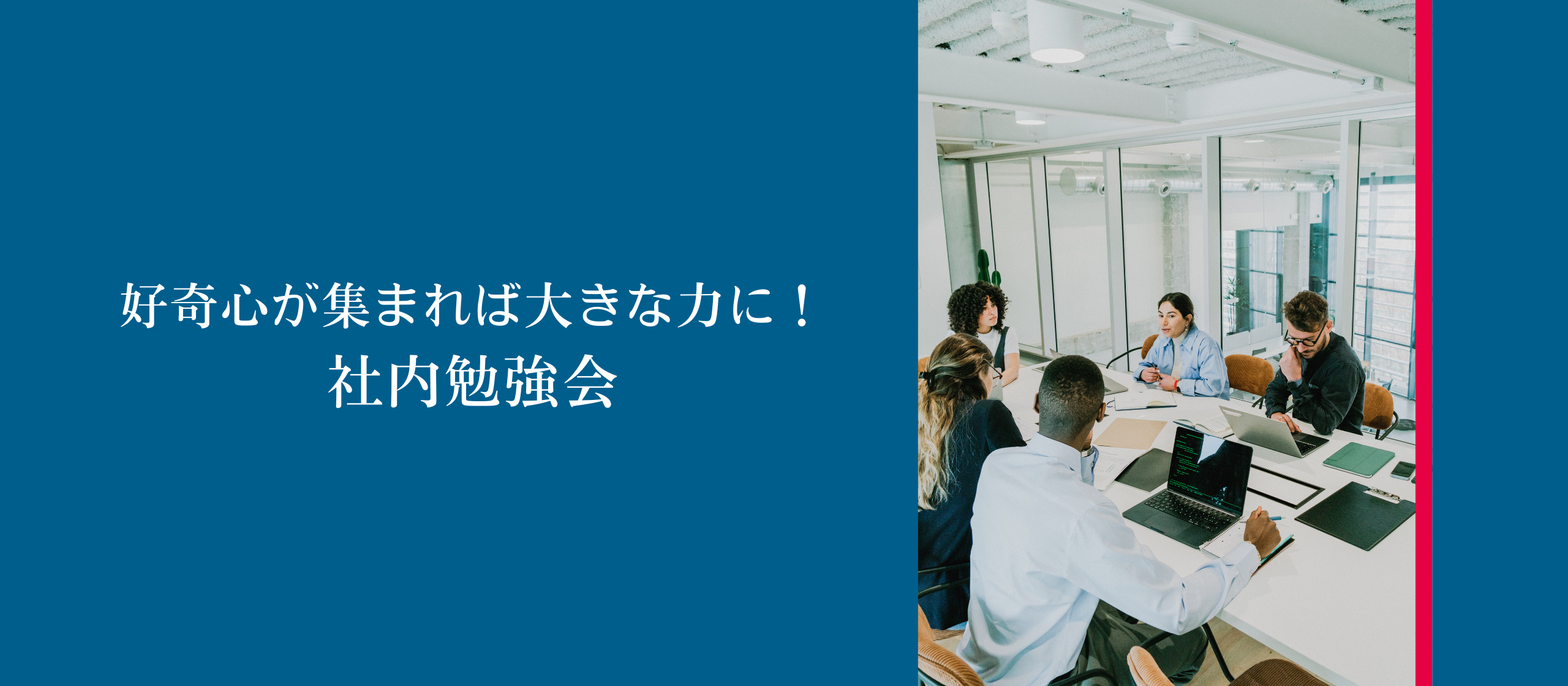 好奇心が集まれば大きな力に！社内勉強会