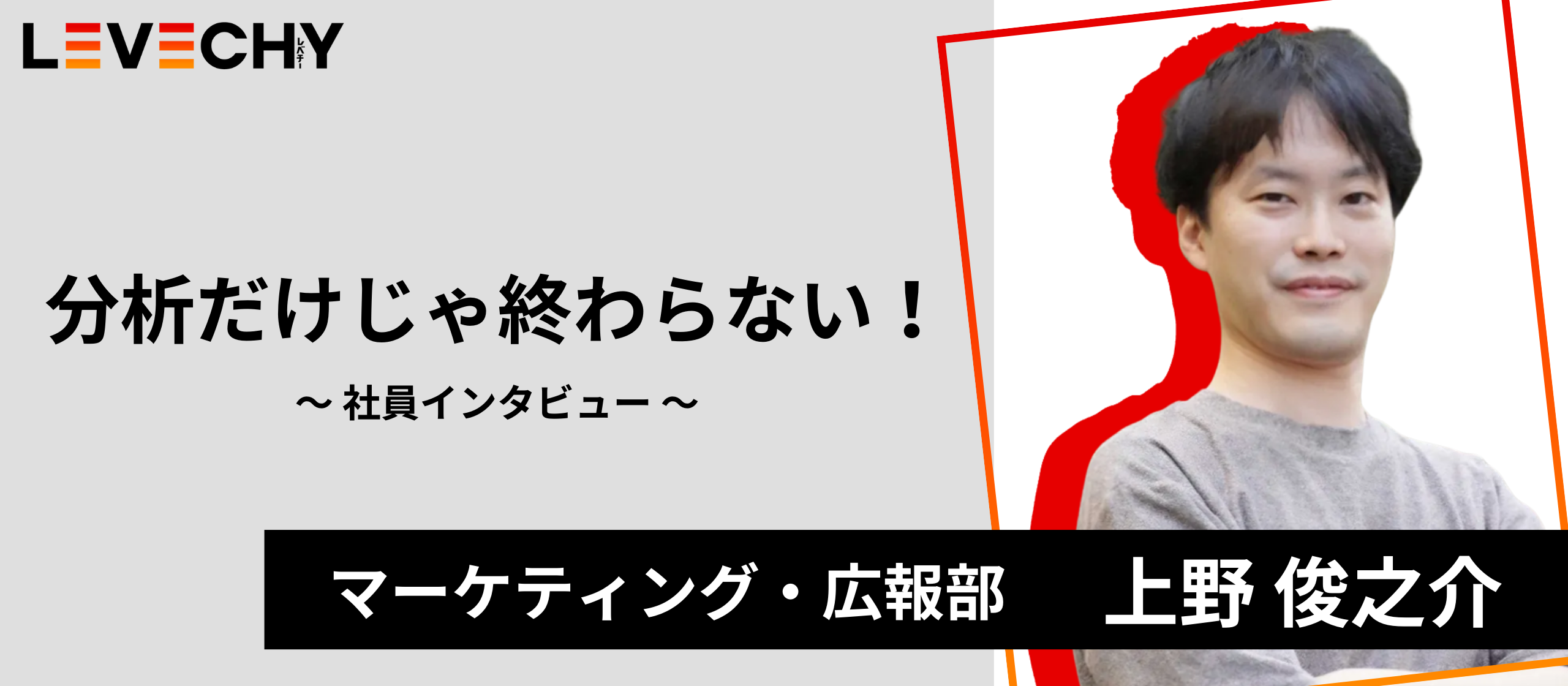 「分析のその先へ」─ マーケティングの力で“選ばれるサービス”を創る
