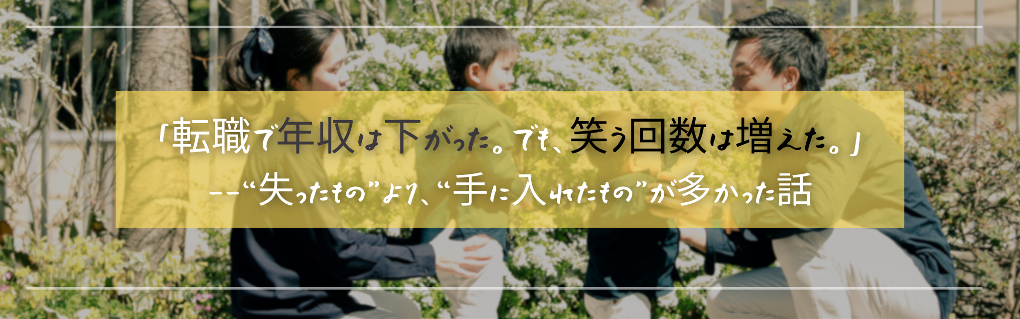 「転職で年収は下がった。でも、笑う回数は増えた。」――“失ったもの”より、“手に入れたもの”が多かった話