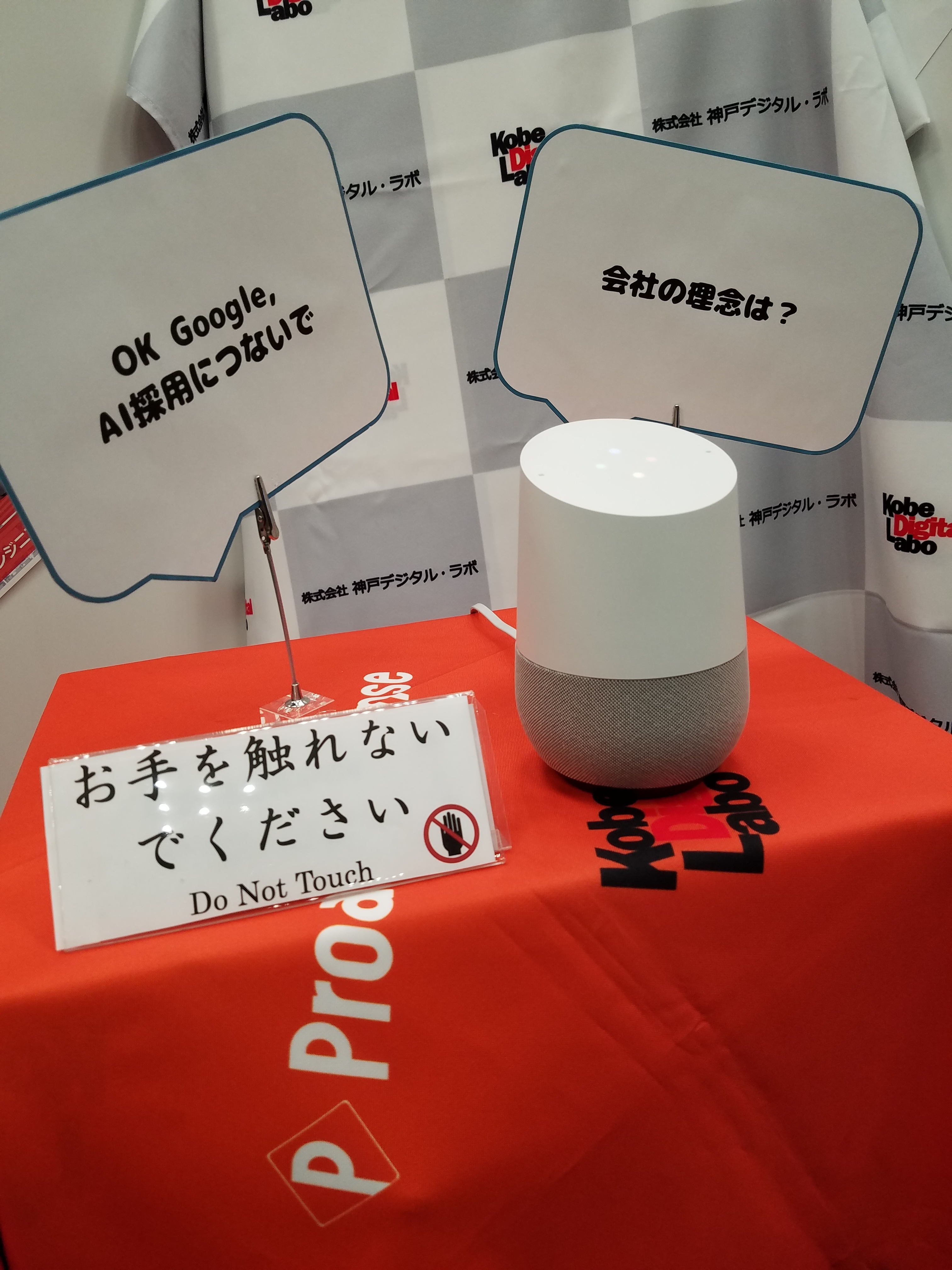 AIスピーカーに就活イベントのブース対応をさせてみた