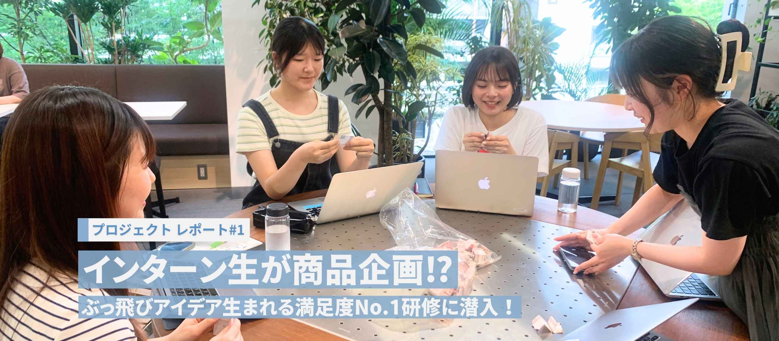インターン生が商品企画⁉︎ぶっとびアイデア生まれる満足度No.1研修に潜入！