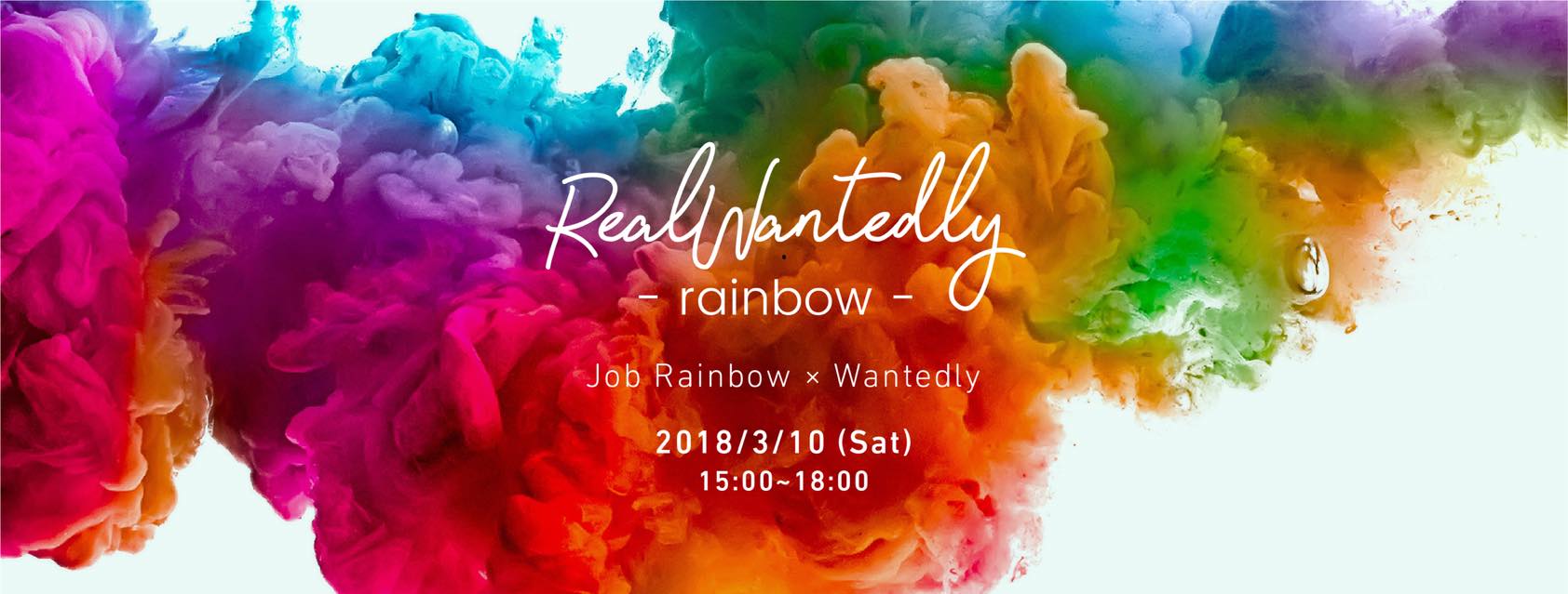 LGBT向け就職・転職イベント『Real Wantedly Rainbow』を開催しました
