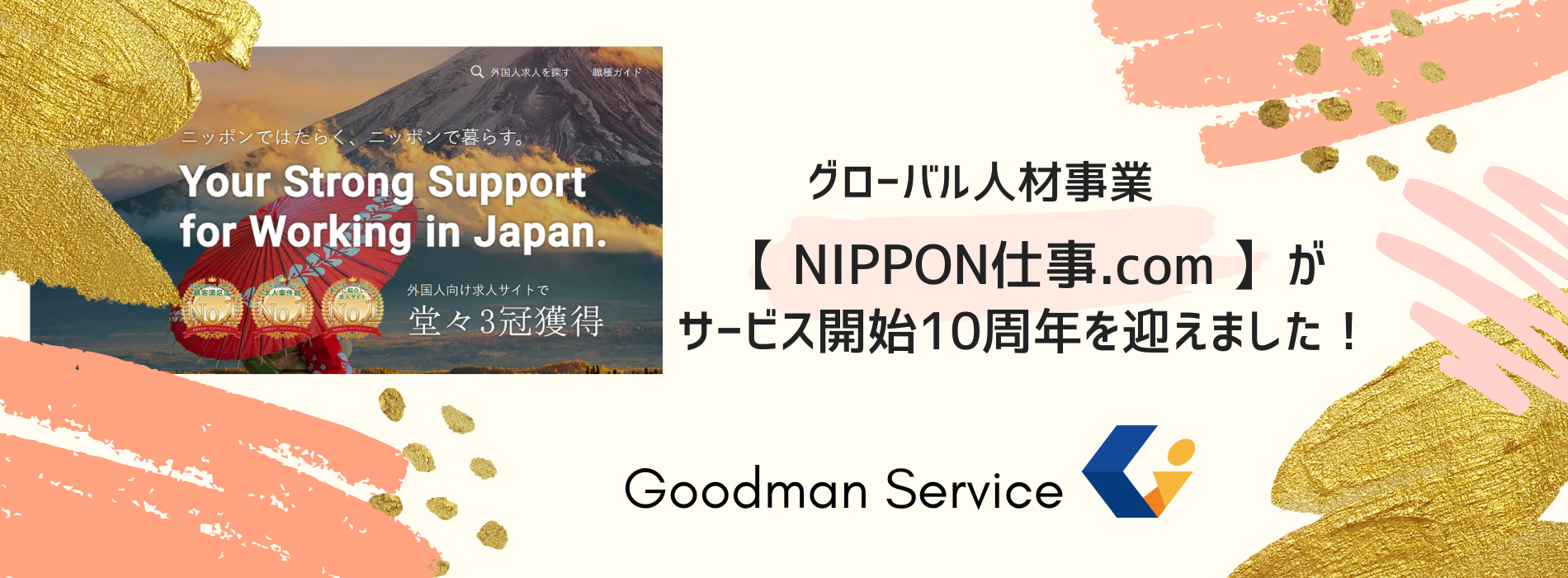 グローバル人材事業【NIPPON仕事.com】サービス開始10周年を迎えました！