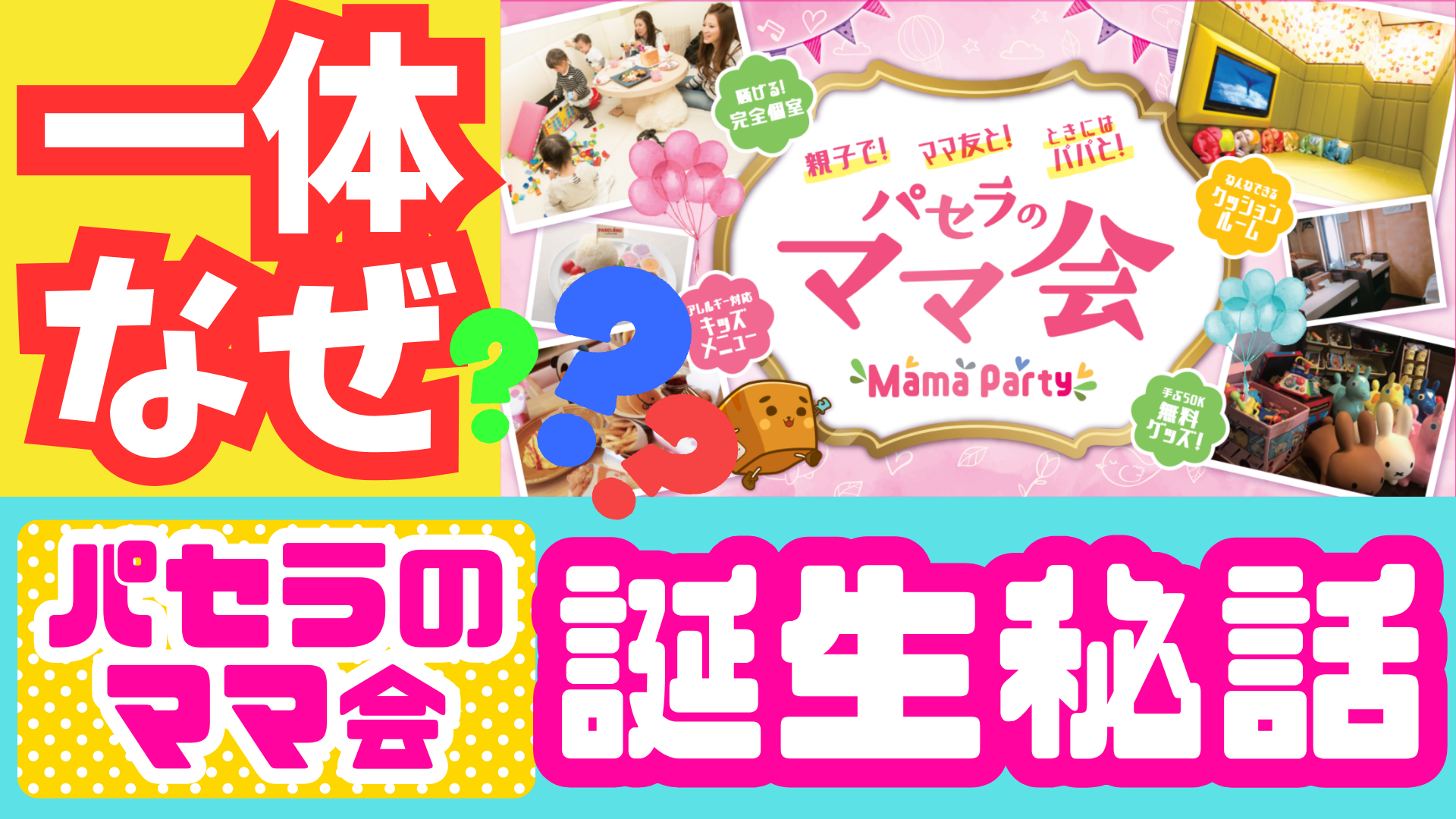 街のカラオケ店が“子育ての聖地”に！？パセラのママ会がバズった裏側、全部話します