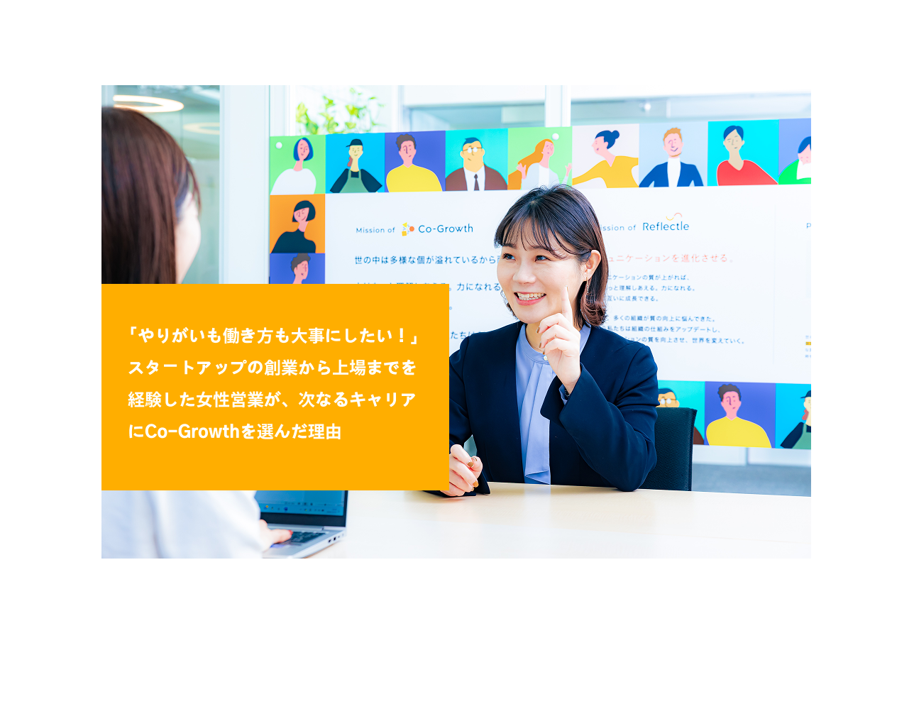 【社員インタビュー #5】「やりがいも働き方も大事にしたい！」スタートアップの創業から上場までを経験した女性営業が、次なるキャリアにCo-Growthを選んだ理由