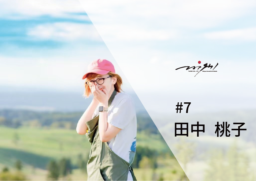 社員インタビュー　ver.道の駅　# 7  田中 桃子