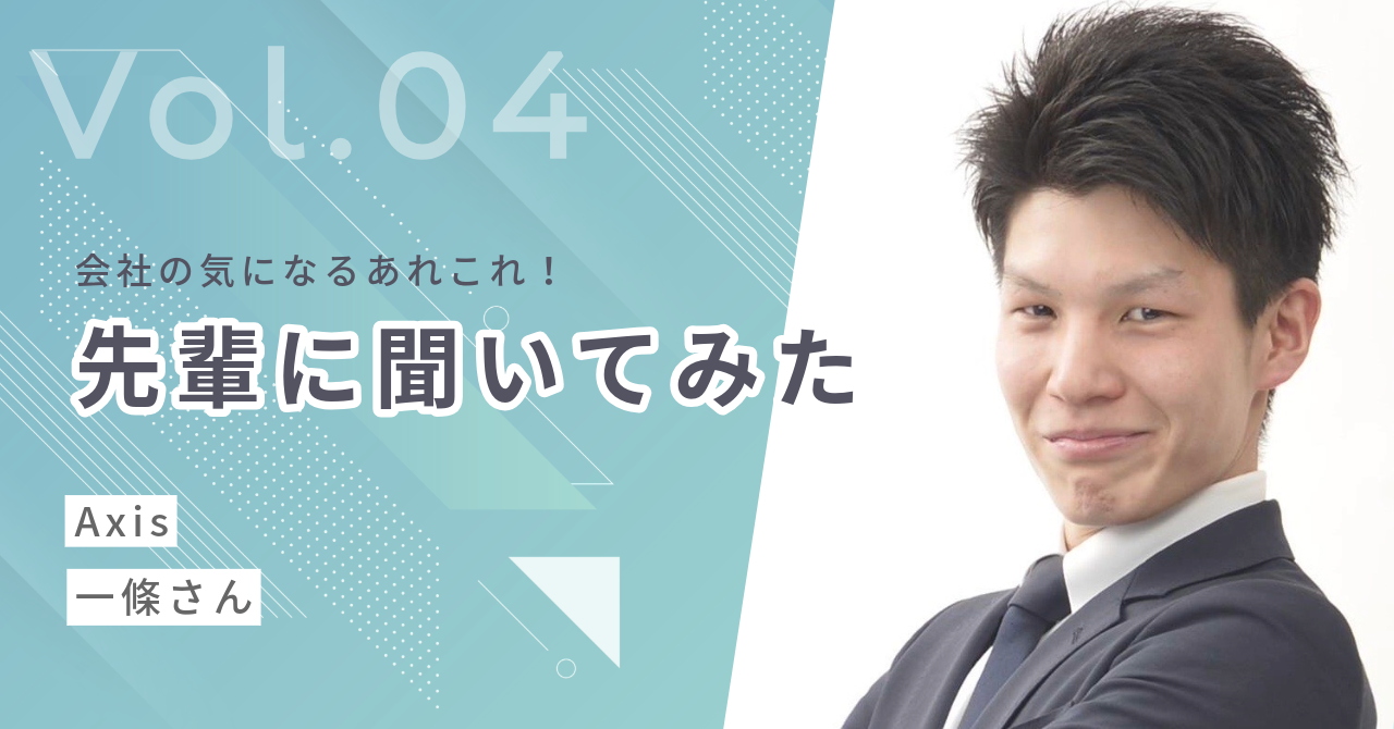 【社員インタビュー】新卒メンバーから気になるあの先輩に話を聞いてみた！④