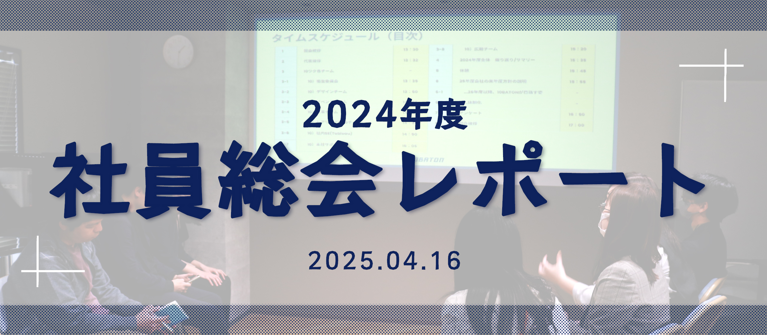 【SPECIAL#6】2025.04_社員総会レポート！