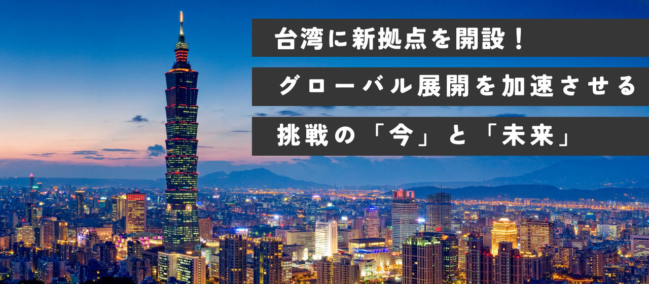 ネクストビートが台湾に新拠点を開設！グローバル展開を加速させる挑戦の「今」と「未来」