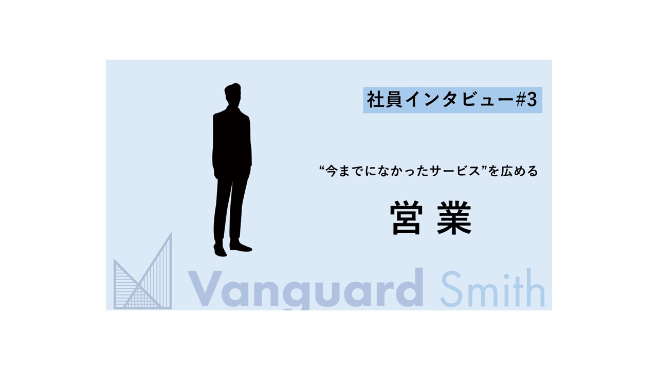 【社員インタビュー＃3】不動産業界の“当たり前”を覆す！近隣トラブル解決支援サービス営業の「手ごたえ」と「やりがい」とは？