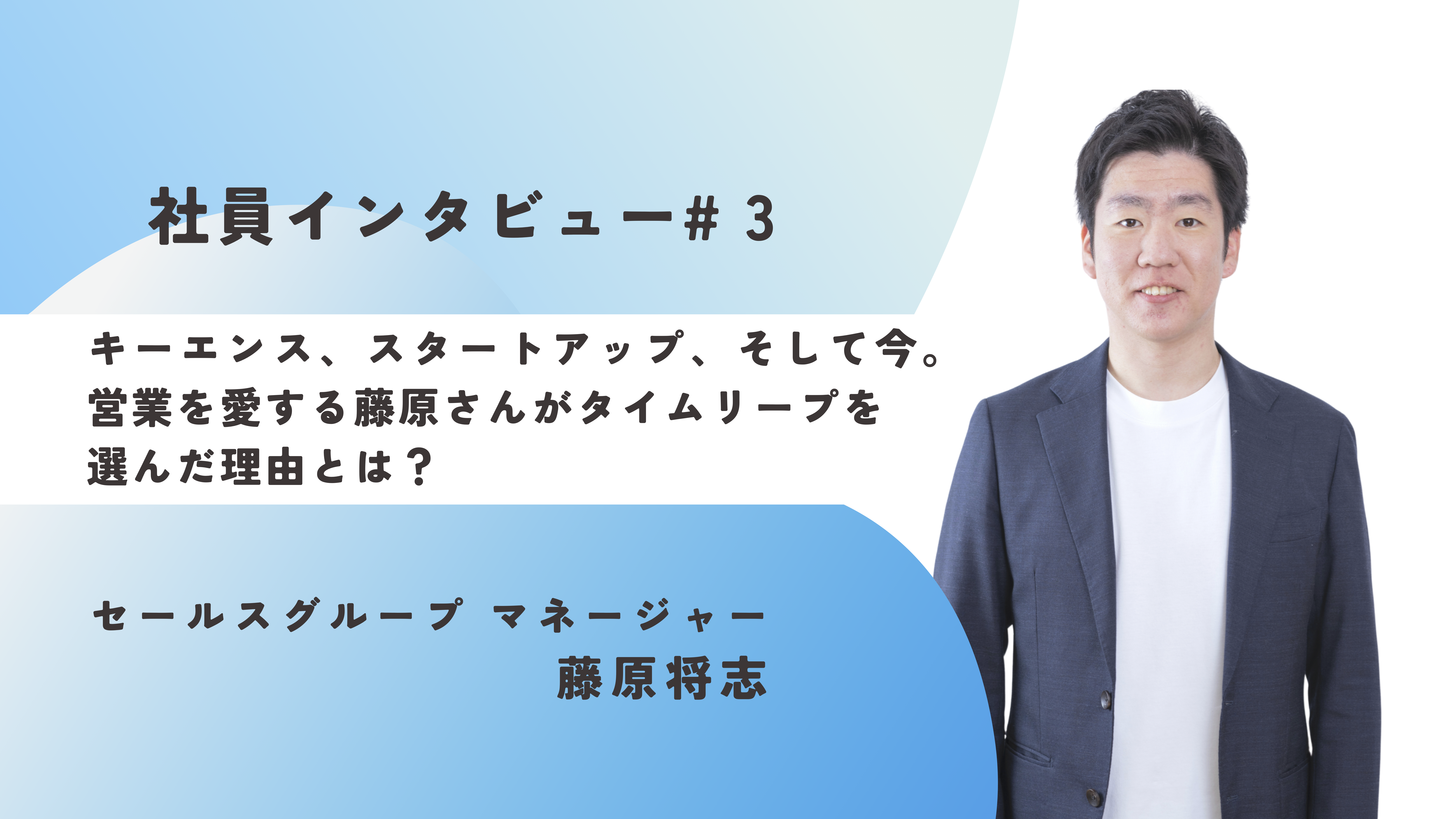 キーエンス、スタートアップ、そして今。営業を愛する藤原さんがタイムリープを選んだ理由とは？