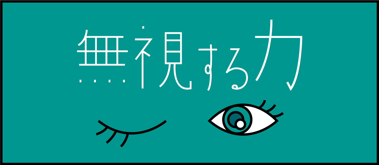 無視する力