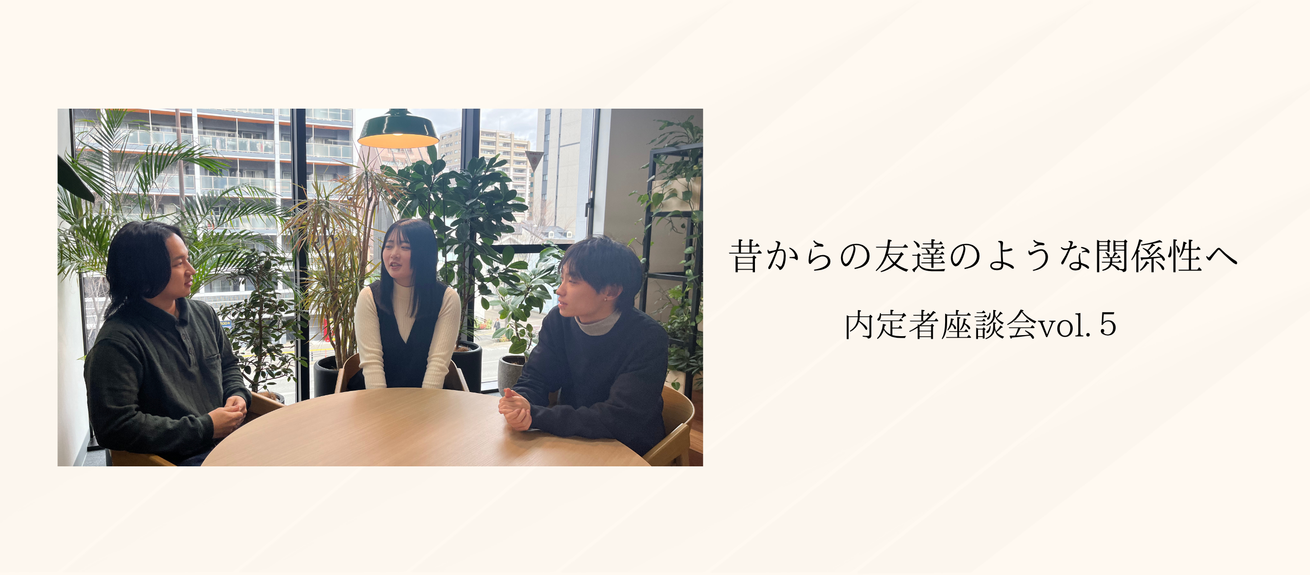 深めた同期の絆【内定者座談会vol.5】