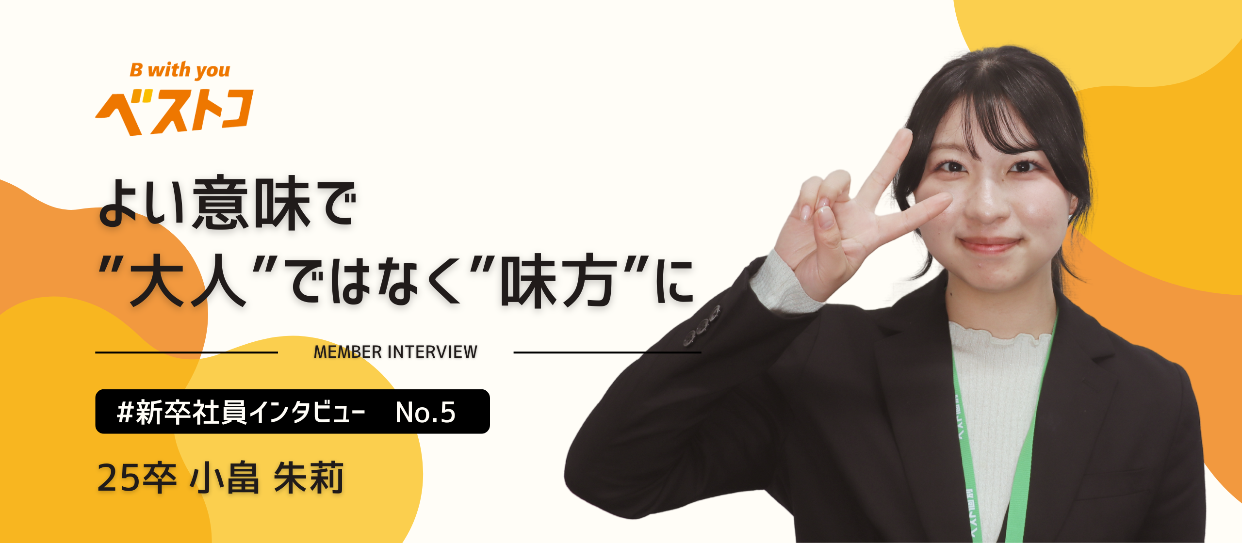 【25新卒インタビュー】入社1ヶ月で見えたこと──「よい意味で”大人”ではなく”味方”に」