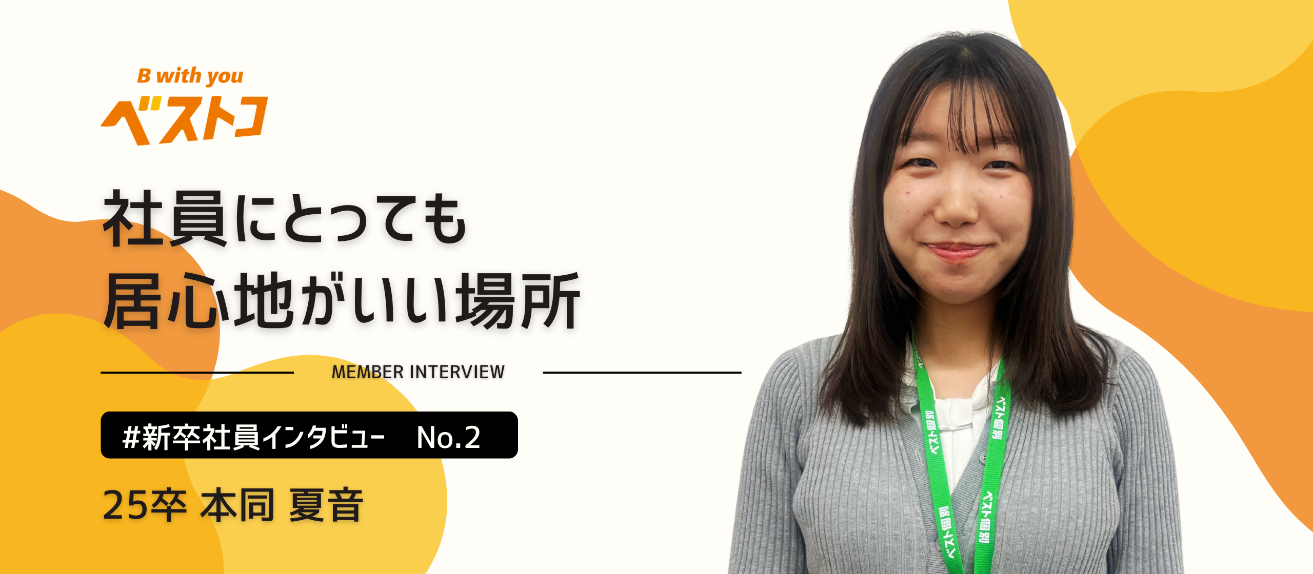 【25新卒インタビュー】入社1ヶ月で見えたこと──「社員にとっても居心地の良い場所」