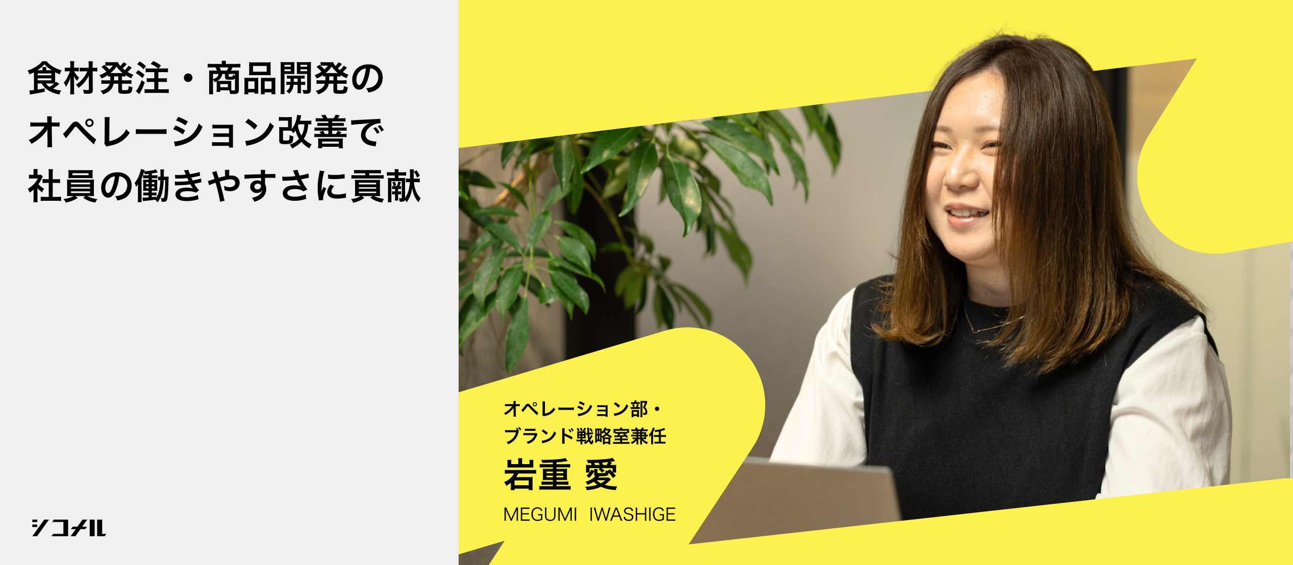 【社員インタビュー】“兼務”だからこそ、気づき、提案できる。シコメルのオペレーションとブランド戦略を横断する仕事の醍醐味と成長