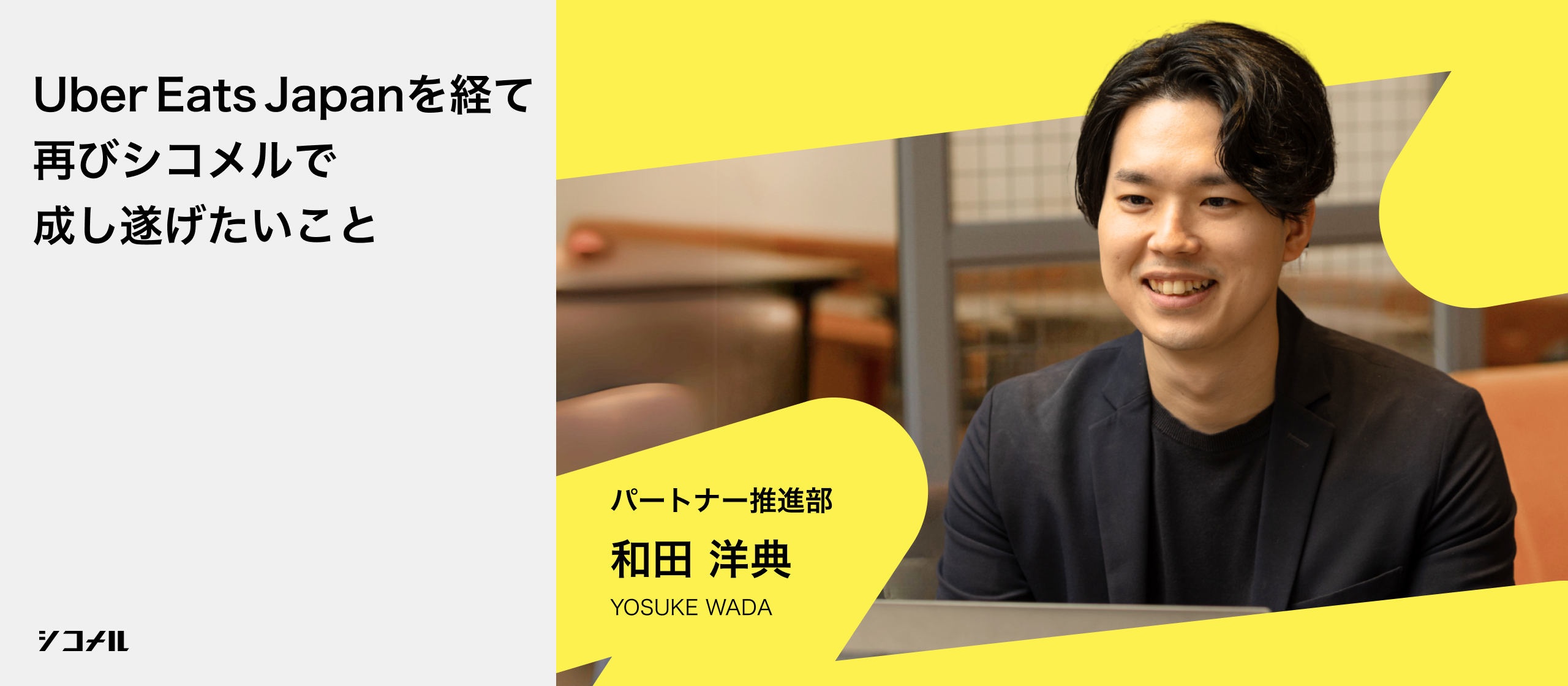 【社員インタビュー】多様な経験を経て、フードテックの最前線へ再合流。「出戻り」社員がパートナー推進部で見据える食の未来