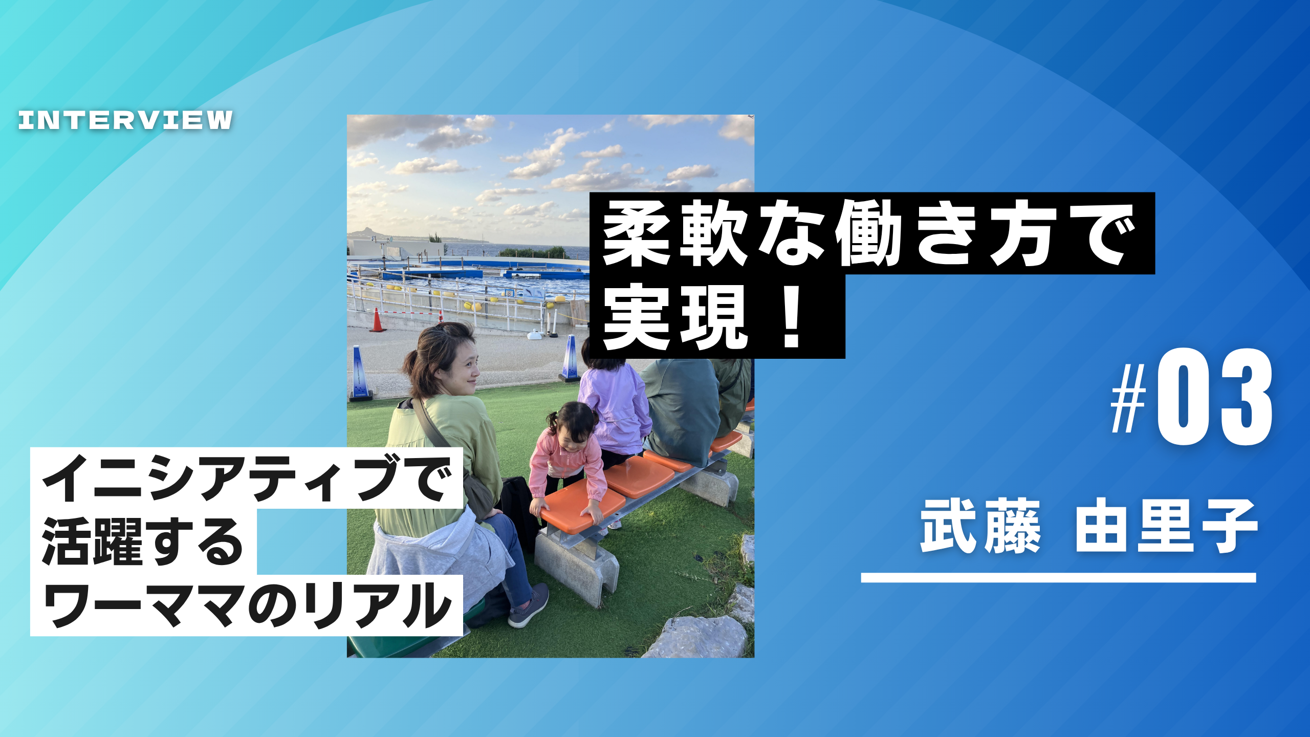 【メンバー紹介Vol.2 武藤 由里子さん】柔軟な働き方で実現！イニシアティブで活躍するワーママのリアル