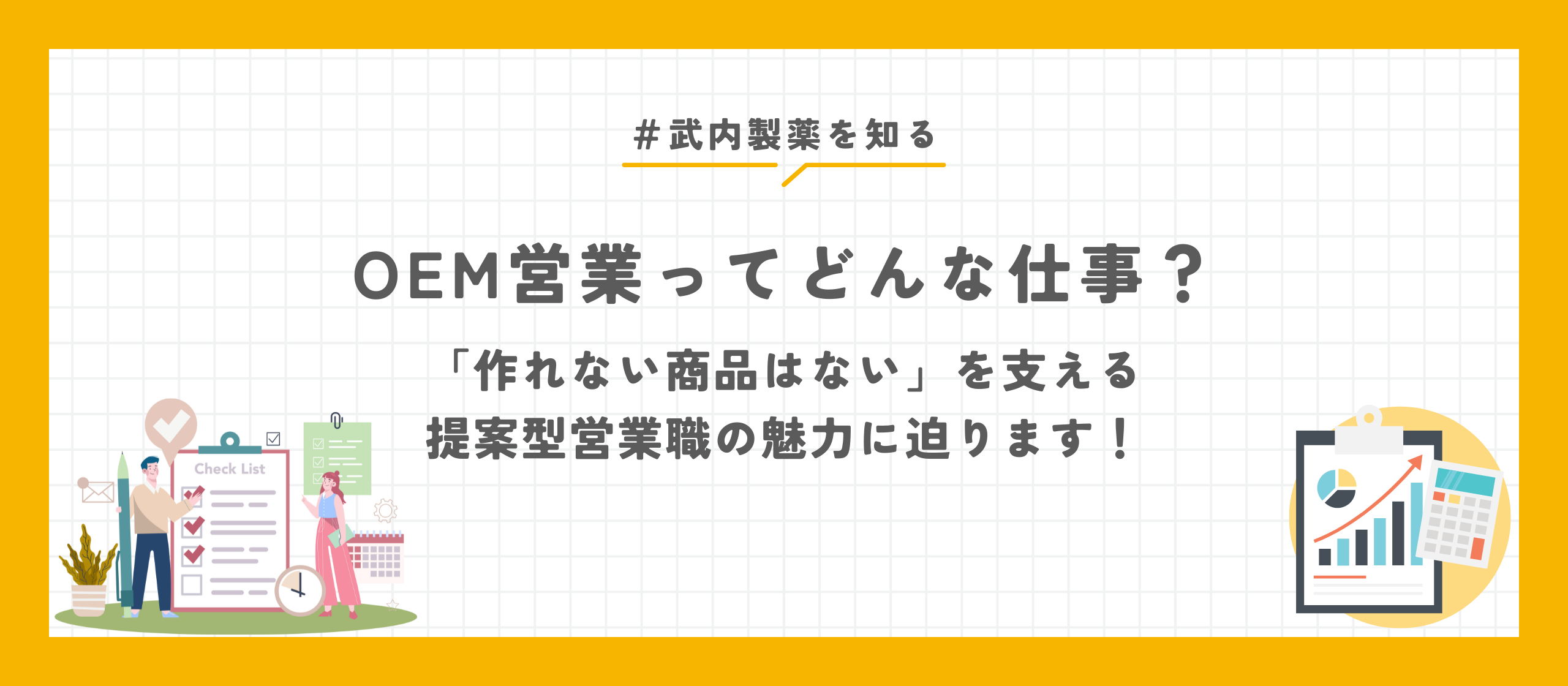 武内製薬のOEM営業ってどんな仕事？「作れない商品はない」を支える、提案型営業職の魅力に迫ります！
