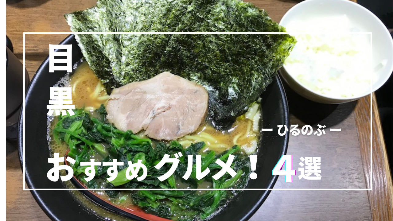 社員に聞いた【目黒おすすめランチ】をご紹介！