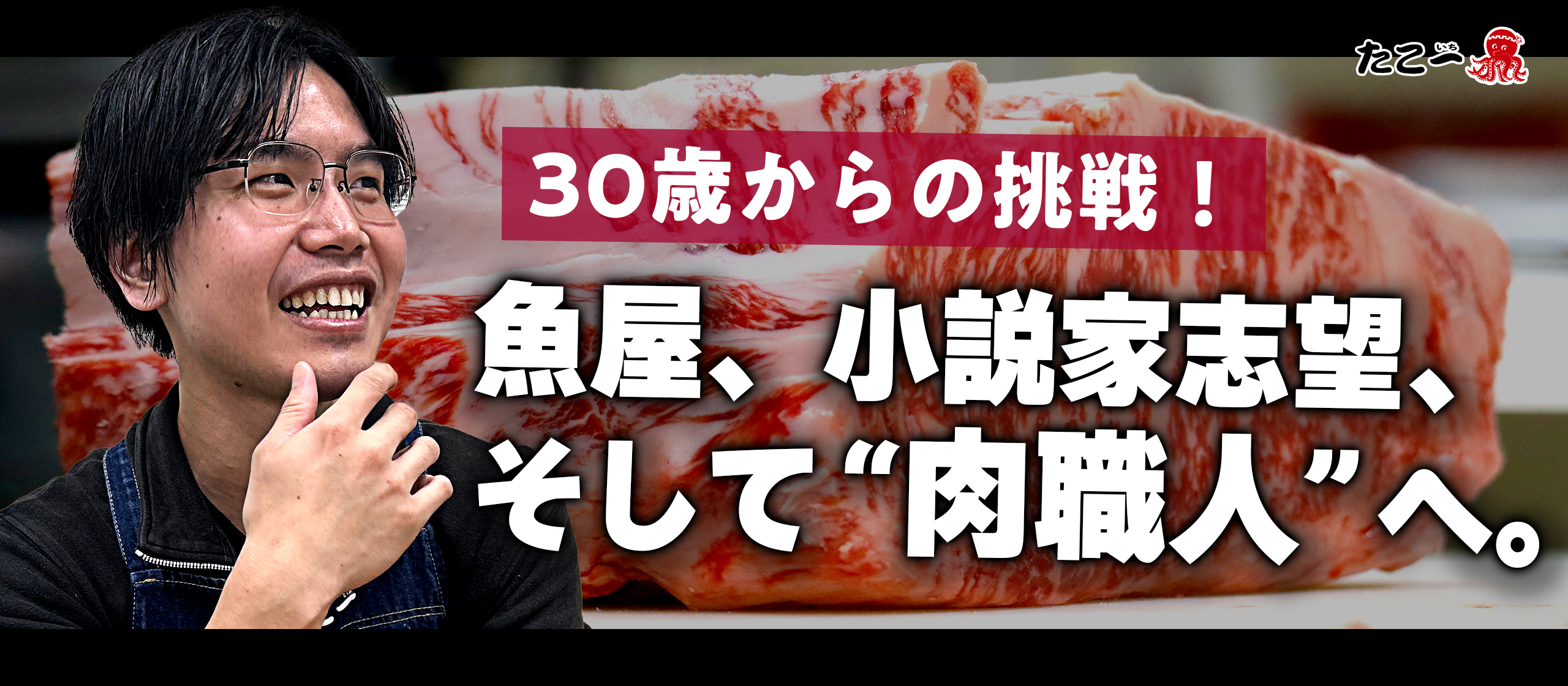 「魚屋、小説家志望、そして“肉職人”へ。30歳からの挑戦。」