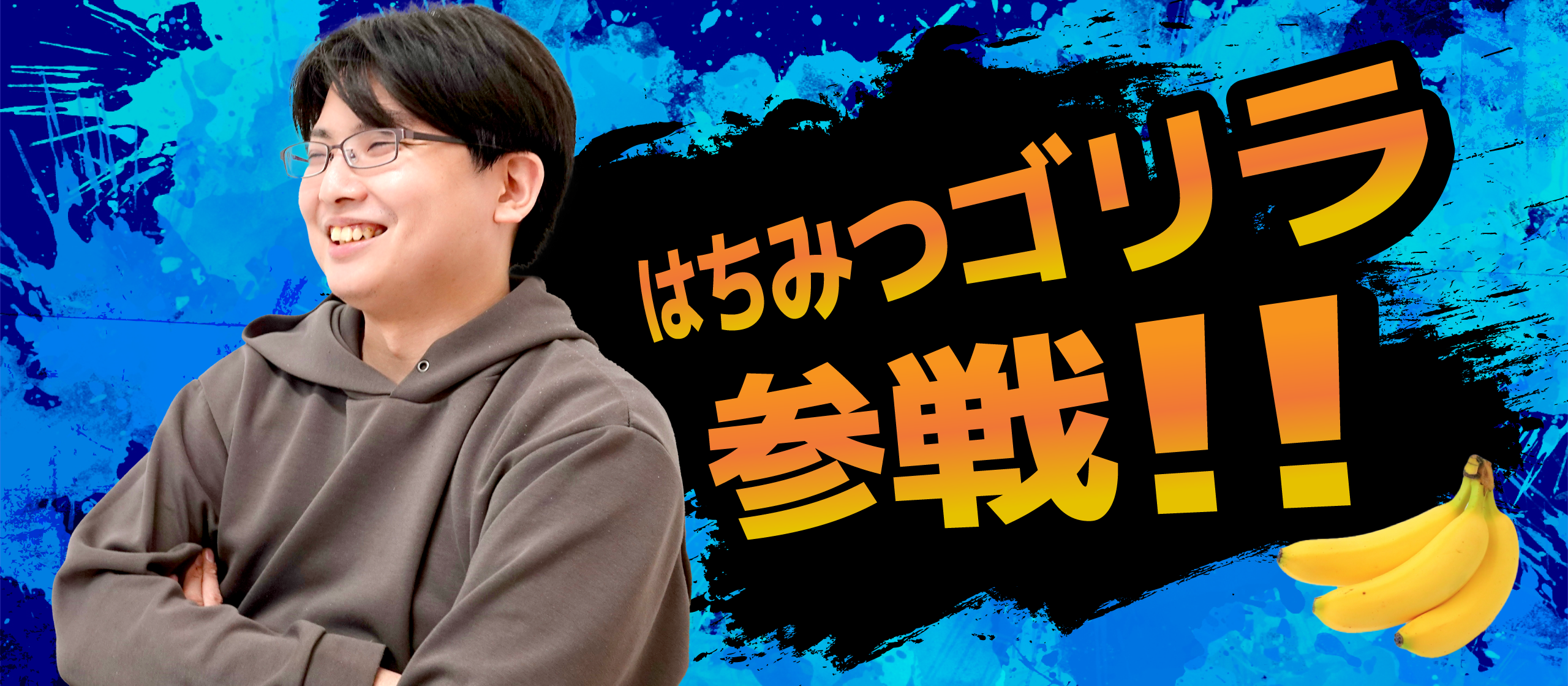 "一歩一歩の積み重ね"で見つけた成長環境。転職活動で重視した企業選択の基準とは【はたらくゴリラたち Vol.5】