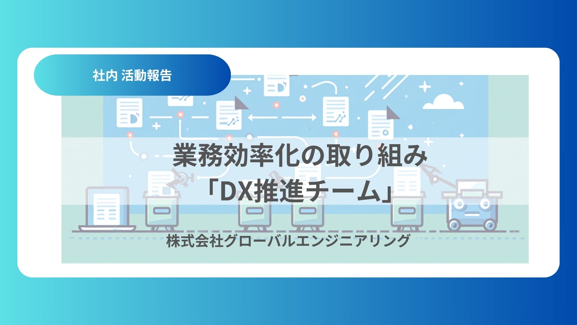 業務効率化の取り組み 「DX推進チーム」