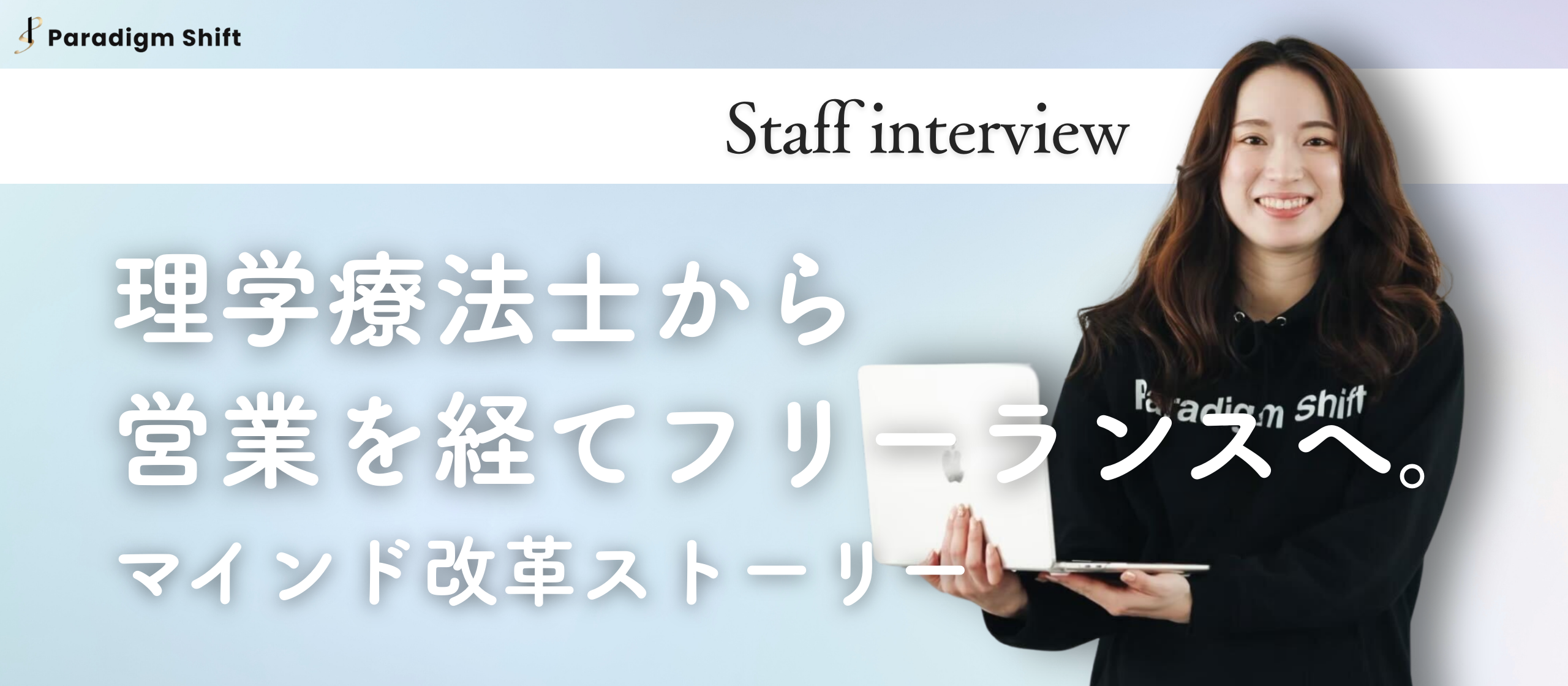 【メンバーインタビュー】理学療法士から営業へ、そしてフリーランスへ。「自力思考から他力思考へ」のマインド変革