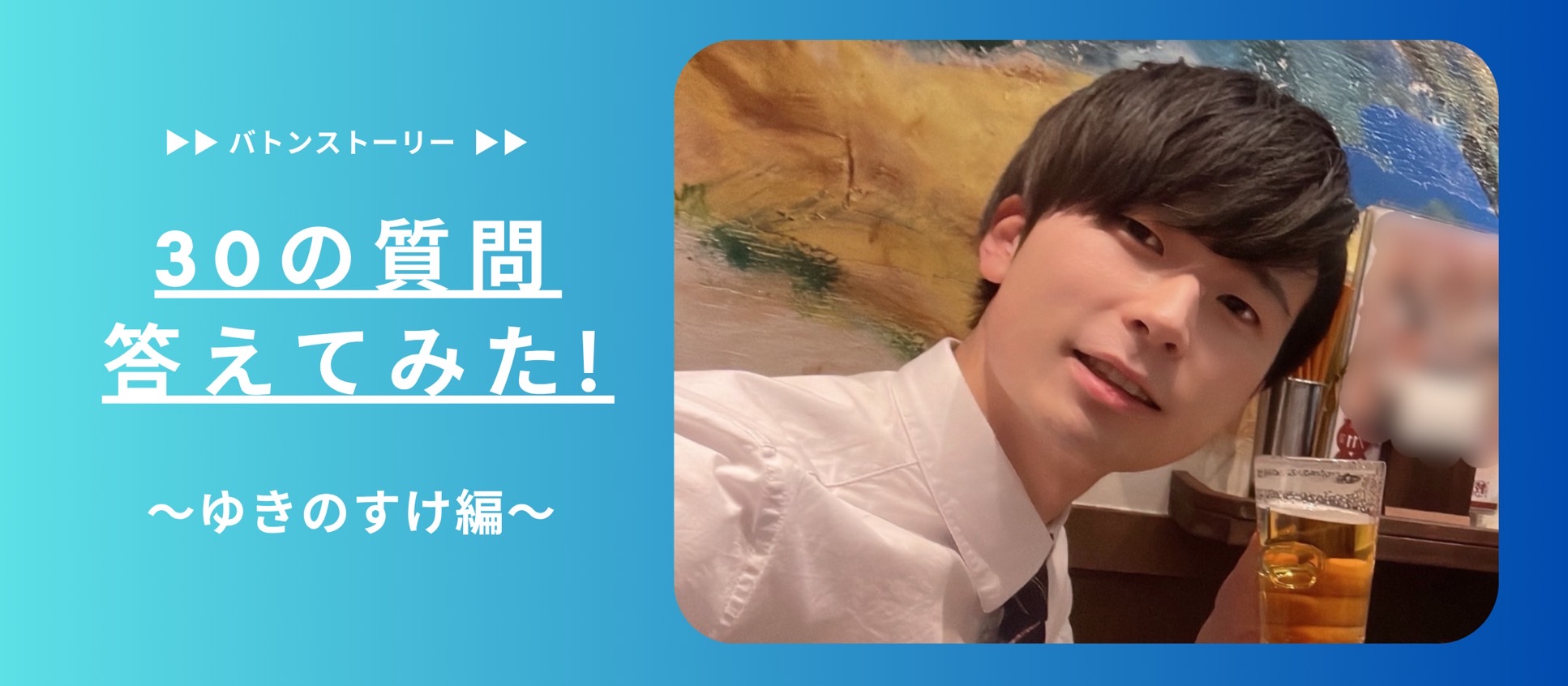 ✨30の質問答えてみた✨ | 幸之助編