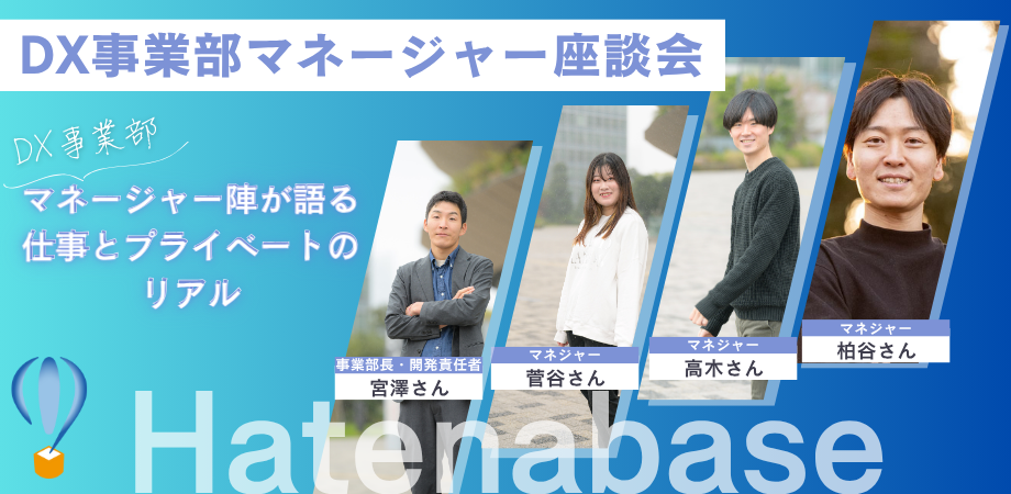【DX事業部座談会】マネージャー陣が語る仕事とプライベートのリアル