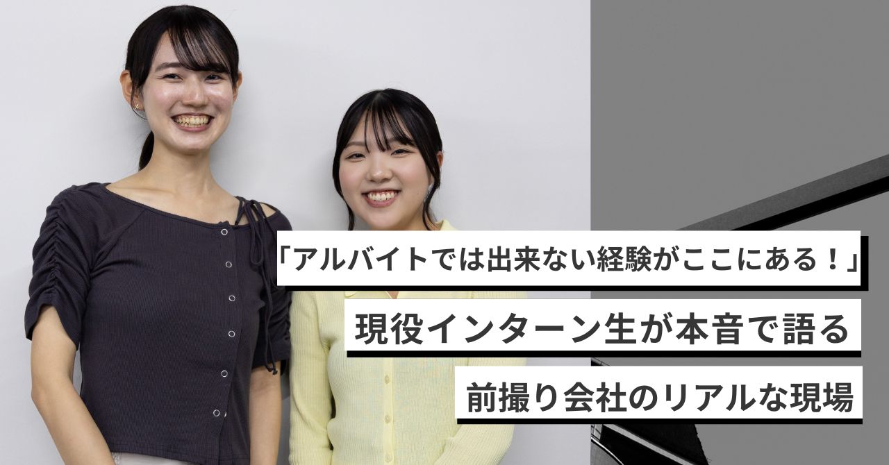 【仕事紹介】「アルバイトでは出来ない経験がここにある！」現役インターン生が本音で語る前撮り会社のリアルな現場