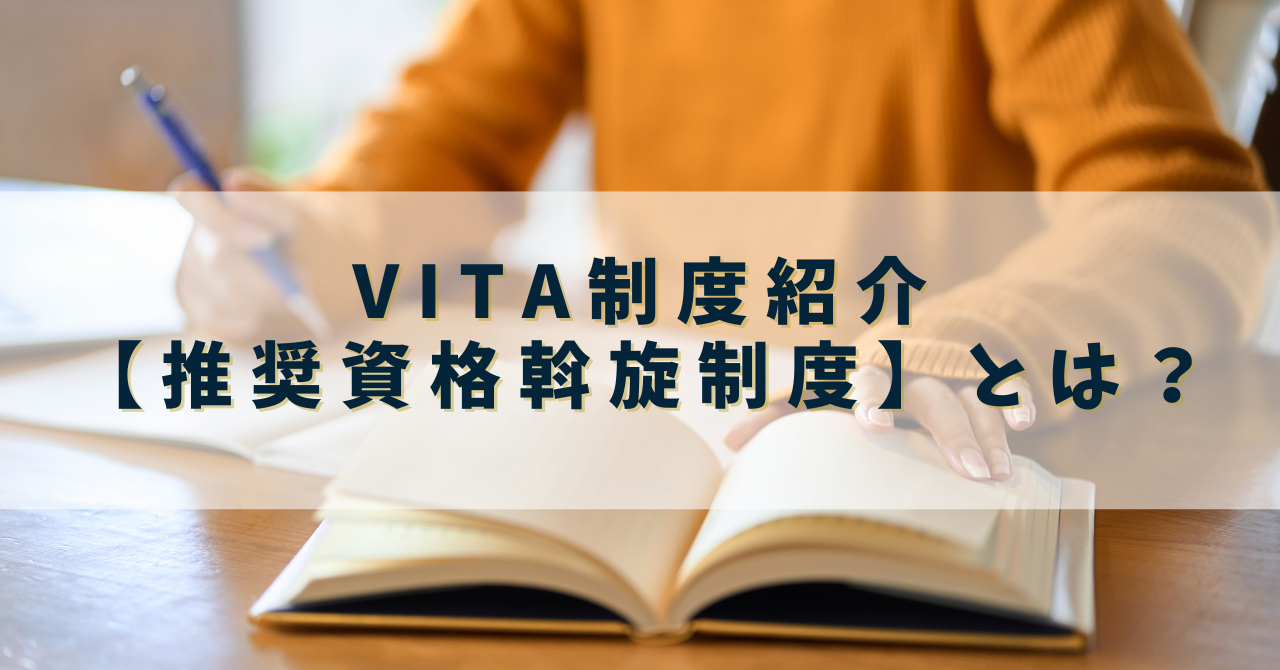 VITA制度紹介【推奨資格斡旋制度】とは？