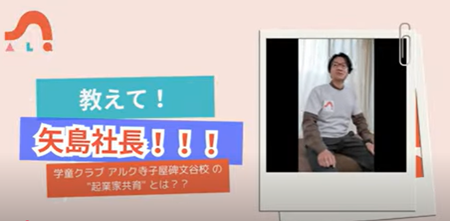 ＜ALQ/学童保育事業＞代表取締役社長 矢島 朗がインタビューを受けました｜”本気の起業”なら＋81（ハチイチ）株式会社で叶える