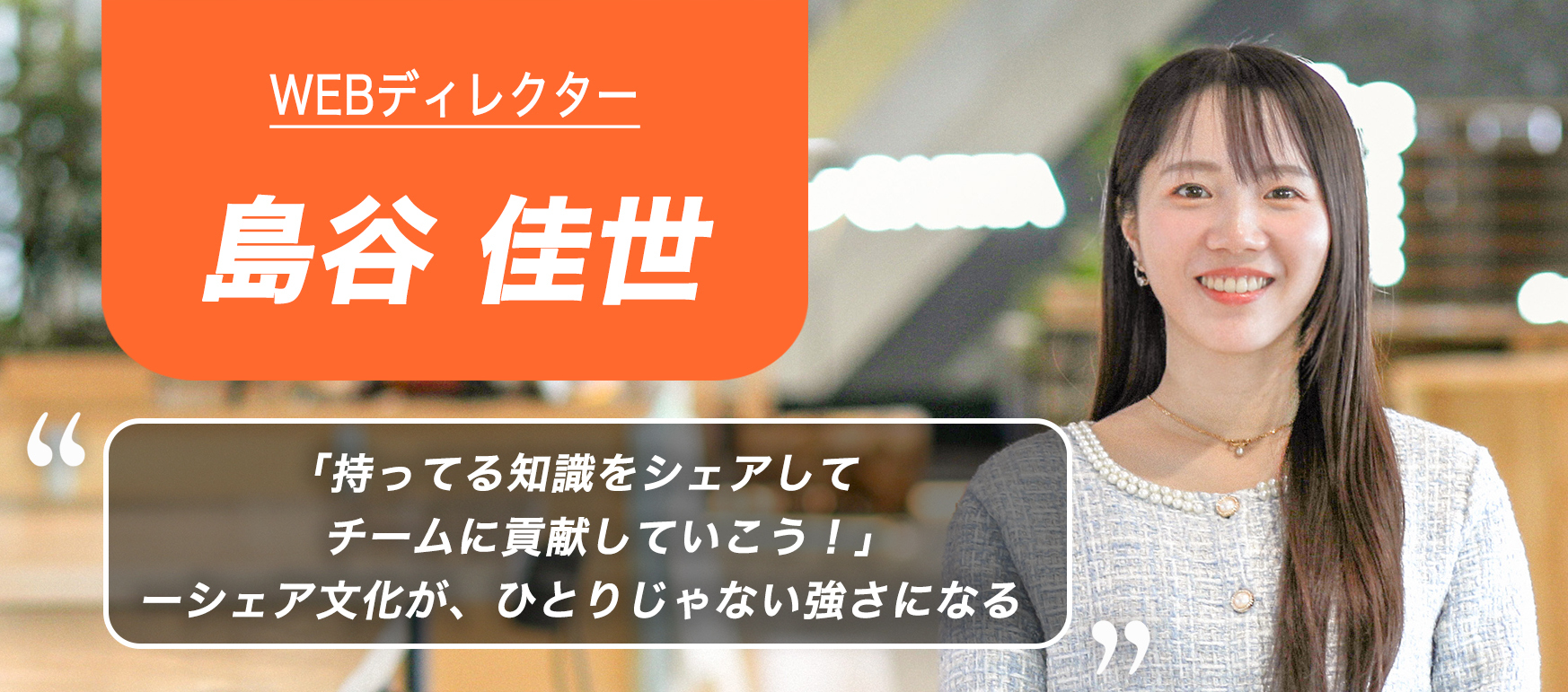【社員インタビュー】Webクリエイティブ×空間デザインの二刀流？！キャリアを活かせる環境とは。