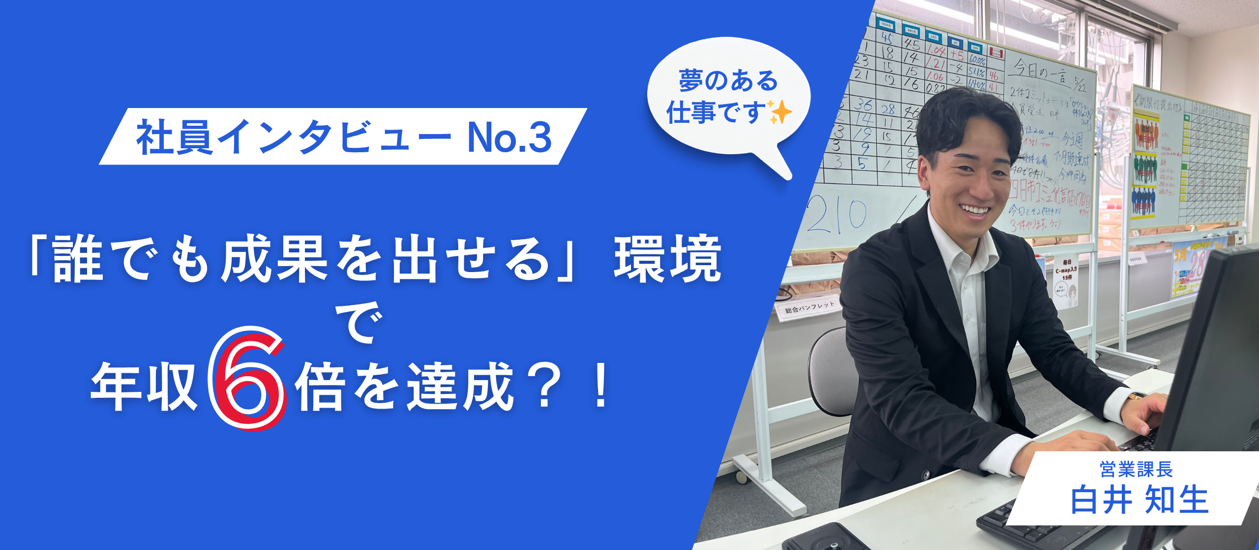 【社員インタビュー／白井 知生さん】年収が６倍？！ 元アメリカ独立リーグ⚾️引退から異例のスピード出世！「環境で人生変わる」は本当だった