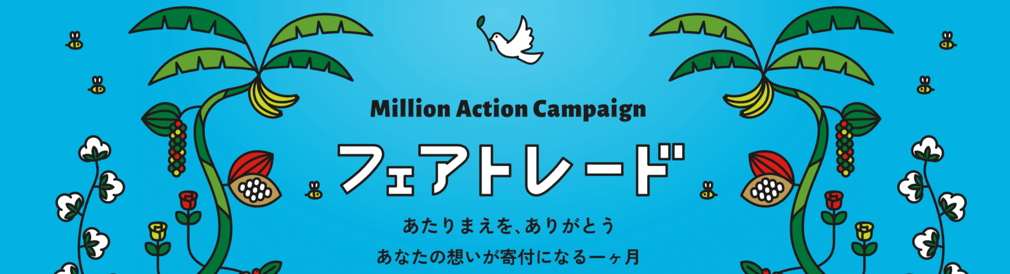 国内最大規模の気候変動＆フェアトレードキャンペーンにスーパーデリバリーが参加しました！
